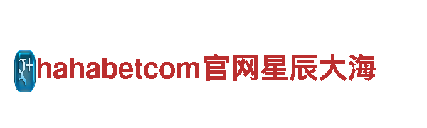 专业创意行销公司hahabetcom官网星辰大海，精准定位您的品牌